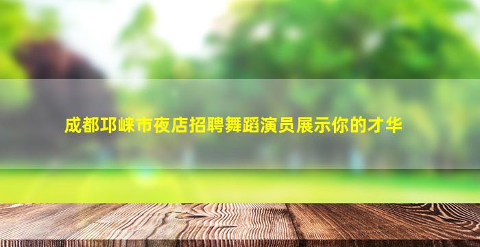 邢台夜场招聘